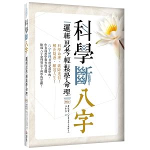 科學斷八字pdf